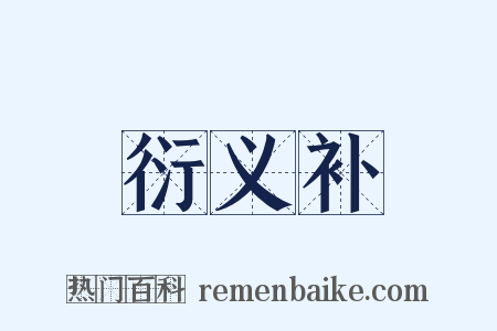 衍义补是什么意思的图片